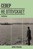 Север не отпускает 1471065588 Book Cover