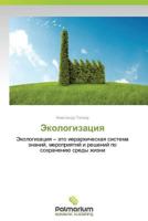 Ekologizatsiya 3659989509 Book Cover