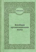 Vseobschaya Organizatsionnaya Nauka 5458548167 Book Cover