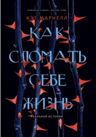 Как сломать себе жизнь. How to Murder Your Life 5519656142 Book Cover