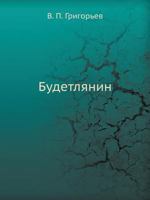 Budetlyanin 5785901021 Book Cover
