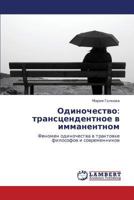 Odinochestvo: Transtsendentnoe V Immanentnom 3844358935 Book Cover