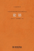 论语 The Analects Of Confucius 7515524847 Book Cover