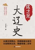 The True History of the Liao Dynasty/这才是大辽史 7524102534 Book Cover