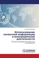 Ispol'zovanie Patentnoy Informatsii V Innovatsionnoy Deyatel'nosti 3848482657 Book Cover