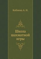 Shkola Shahmatnoj Igry 5458323017 Book Cover