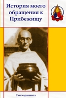 &#1048;&#1089;&#1090;&#1086;&#1088;&#1080;&#1103; &#1084;&#1086;&#1077;&#1075;&#1086; &#1086;&#1073;&#1088;&#1072;&#1097;&#1077;&#1085;&#1080;&#1103; 1326949977 Book Cover