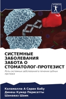 СИСТЕМНЫЕ ЗАБОЛЕВАНИЯ ЗАБОТА О СТОМАТОЛОГ-ПРОТЕЗИСТ: Роль системных заболеваний в лечении зубных протезов 6206078175 Book Cover
