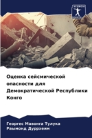 Оценка сейсмической опасности для Демократической Республики Конго 6206008886 Book Cover