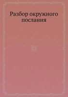 Razbor Okruzhnogo Poslaniya 5458414748 Book Cover