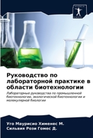 Руководство по лаборато& 6203162795 Book Cover
