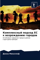 Комплексный подход ЕС к в 6203331848 Book Cover