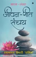 Jeevan - Geet Sanchay: Kavya - Sangrah (Hindi Edition) 1646507282 Book Cover