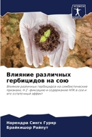 Влияние различных гербицидов на сою 6206232239 Book Cover