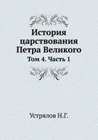История царствования Петра Великого: Том 4. Часть 1 545823748X Book Cover