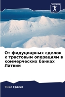От фидуциарных сделок к т 6205694239 Book Cover