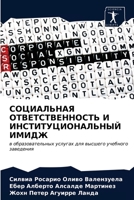 СОЦИАЛЬНАЯ ОТВЕТСТВЕННОСТЬ И ИНСТИТУЦИОНАЛЬНЫЙ ИМИДЖ: в образовательных услугах для высшего учебного заведения 6203623229 Book Cover