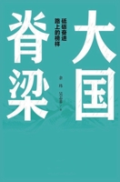 大国脊梁 1088014968 Book Cover
