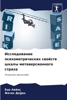 Исследование психометр&# 6206855023 Book Cover