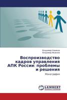 Vosproizvodstvo kadrov upravleniya APK Rossii: problemy i resheniya: Monografiya 3847315269 Book Cover