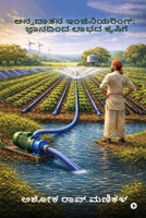 Engineering for the Farmer: From Knowledge to Profitable Agriculture (Kannada Edition) B0GQNCBHF5 Book Cover