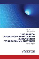 Chislennoe modelirovanie zadachi zhivuchesti v upravlyaemykh sistemakh: monografiya 3848414201 Book Cover