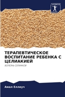 ТЕРАПЕВТИЧЕСКОЕ ВОСПИТ&# 620556338X Book Cover