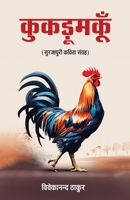 Kukadumaku (Hindi Edition) 8197785732 Book Cover