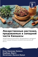 Лекарственные растения, 6205798298 Book Cover