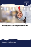 Гендерная перспектива 6206196348 Book Cover
