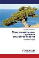 Paradigmal'nye sdvigi v obshchestvoznanii: Uchebnoe posobie 3659343196 Book Cover