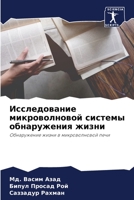 Исследование микроволн&# 6205680785 Book Cover