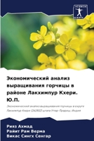 Экономический анализ выращивания горчицы в районе Лакхимпур Кхери. Ю.П.: Экономический анализ выращивания горчицы в округе Лакхимпур Кхери (262802) штата Уттар-Прадеш, Индия 6204165194 Book Cover