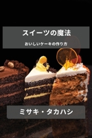 スイーツの魔法: おいしいケーキの作り方 1783813466 Book Cover