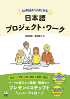 Intermediate Japanese Workbook: Prep, Projects & Presentations 4874249396 Book Cover