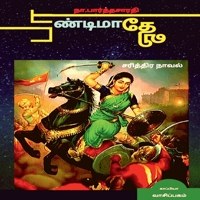 PAANDIMAADHEVI ( Historical Novel ) / பாண்டிமாதேவி: ... 1639043691 Book Cover