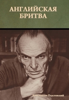 Английская бритва 1644398478 Book Cover