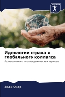 Идеологии страха и глоба 6205777150 Book Cover