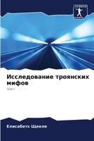 Исследование троянских & 6207382838 Book Cover