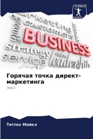Горячая точка директ-маркетинга: Том 2 6206127176 Book Cover
