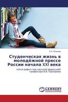 Studencheskaya Zhizn' V Molodyezhnoy Presse Rossii Nachala XXI Veka 3843319820 Book Cover