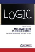 Issledovanie slozhnykh sistem: na osnove formalizma nechetkoy logiki 3843352941 Book Cover