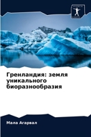 Гренландия: земля уникального биоразнообразия 6203568430 Book Cover