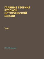 Glavnye Techeniya Russkoj Istoricheskoj Mysli Tom 1 5424194273 Book Cover