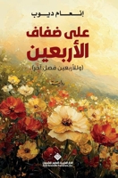 ??? ???? ???????? - On the banks of the forties (Arabic Edition) 6140138043 Book Cover