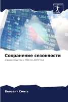 Сохранение сезонности 6203256927 Book Cover