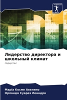 Лидерство директора и шк 6205700794 Book Cover