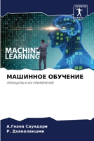 МАШИННОЕ ОБУЧЕНИЕ 6205674874 Book Cover