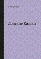 Донские Казаки 5458678214 Book Cover