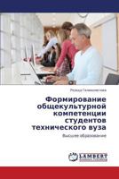 Formirovanie obshchekul'turnoy kompetentsii studentov tekhnicheskogo vuza: Vysshee obrazovanie 3659198129 Book Cover